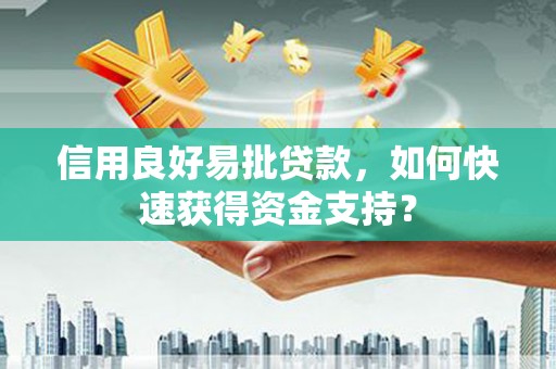 东方信用良好易批贷款，如何快速获得资金支持？