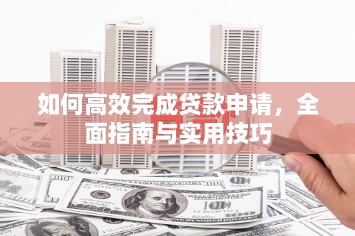 海南如何高效完成贷款申请，全面指南与实用技巧