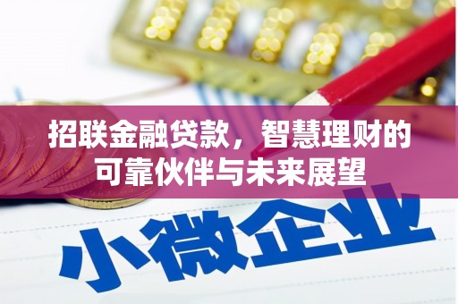 丰宁招联金融贷款，智慧理财的可靠伙伴与未来展望
