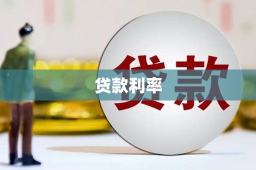 西螺贷款利率