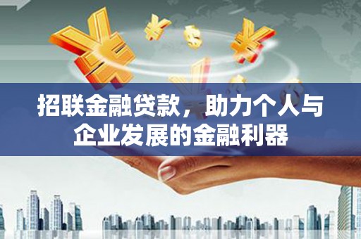 集美招联金融贷款，助力个人与企业发展的金融利器
