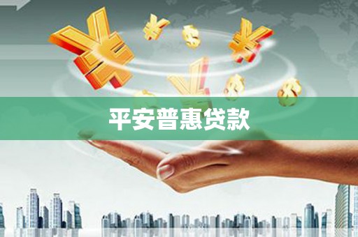 三台平安普惠贷款