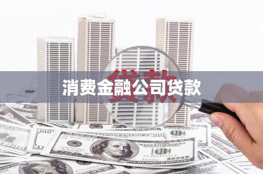 凌源消费金融公司贷款