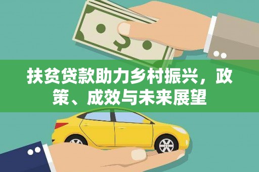峨眉扶贫贷款助力乡村振兴，政策、成效与未来展望