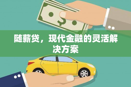 分宜随薪贷，现代金融的灵活解决方案