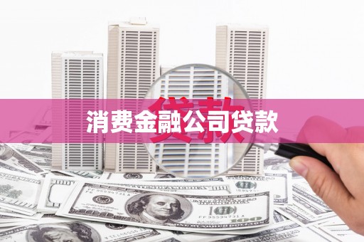 官田消费金融公司贷款
