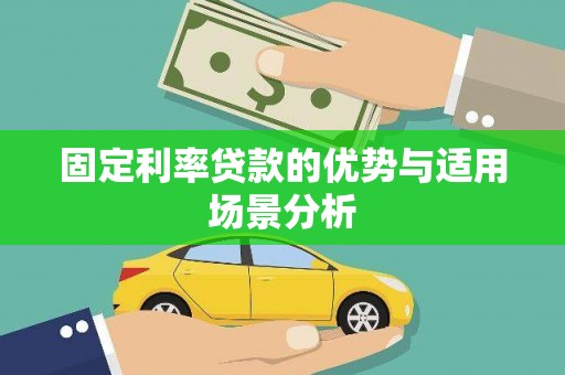 当涂固定利率贷款的优势与适用场景分析