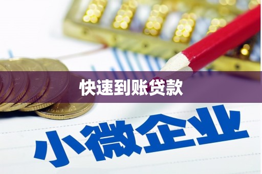 曲江快速到账贷款
