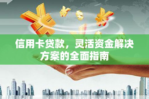 苓雅信用卡贷款，灵活资金解决方案的全面指南