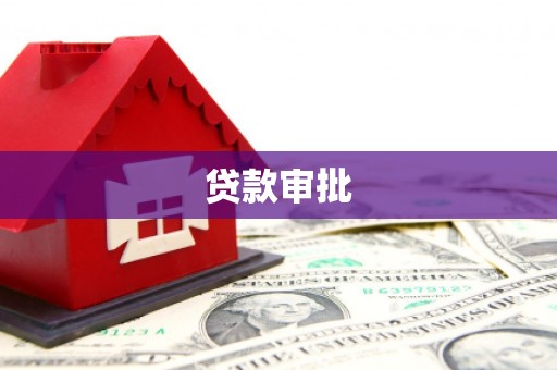 官渡贷款审批