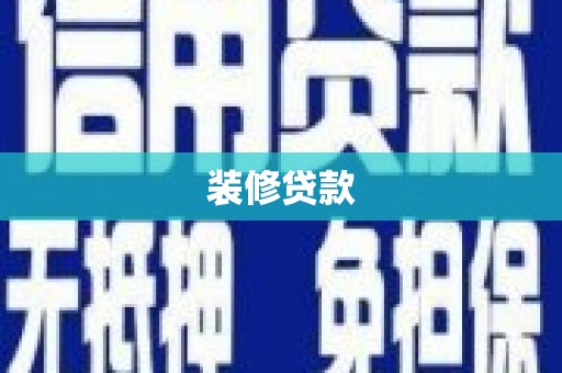 崇仁装修贷款