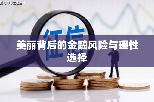 马公美丽背后的金融风险与理性选择