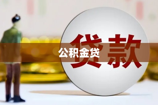 湖里公积金贷
