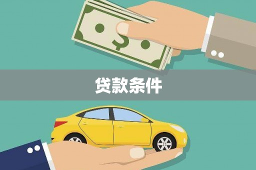 莱城贷款条件