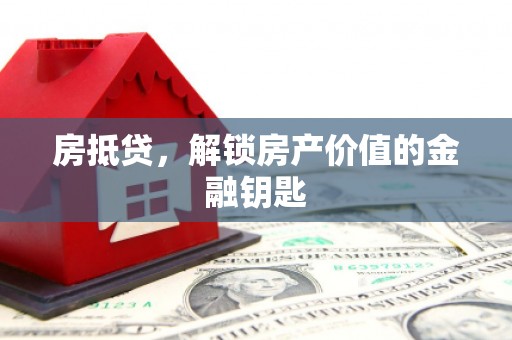 定陶房抵贷，解锁房产价值的金融钥匙