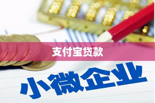 乡城支付宝贷款