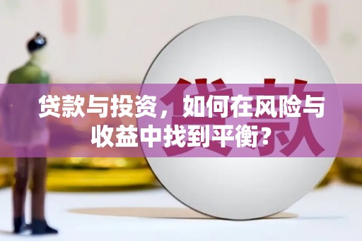 黄陂贷款与投资，如何在风险与收益中找到平衡？