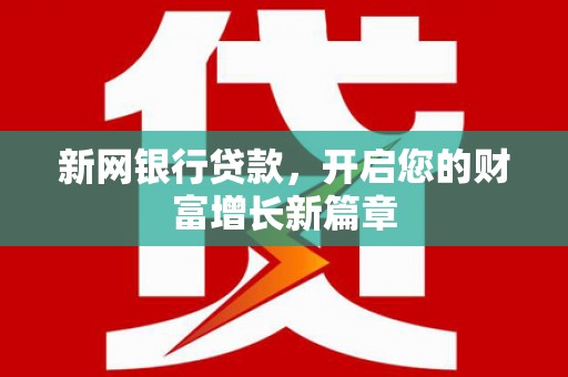 石鼓新网银行贷款，开启您的财富增长新篇章