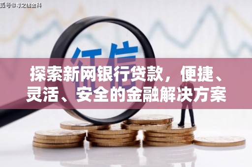 苓雅探索新网银行贷款，便捷、灵活、安全的金融解决方案