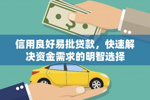 徐汇信用良好易批贷款，快速解决资金需求的明智选择