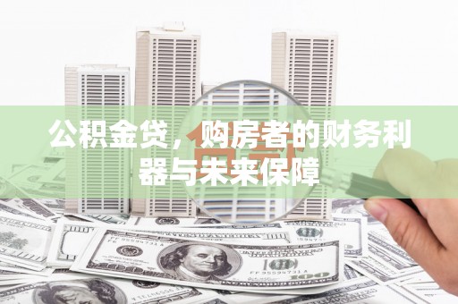 雾峰公积金贷，购房者的财务利器与未来保障