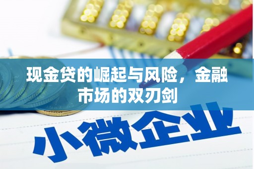 燕郊现金贷的崛起与风险，金融市场的双刃剑
