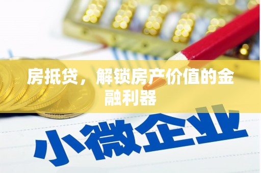 淮上房抵贷，解锁房产价值的金融利器