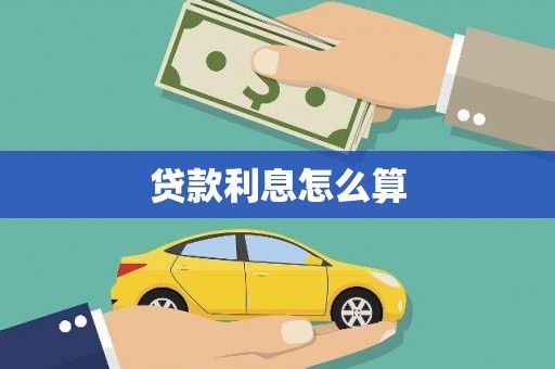 来宾贷款利息怎么算