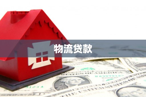 潍城物流贷款
