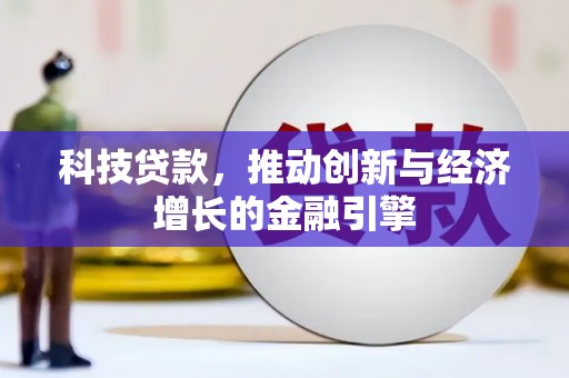 新林科技贷款，推动创新与经济增长的金融引擎