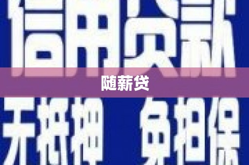通许随薪贷