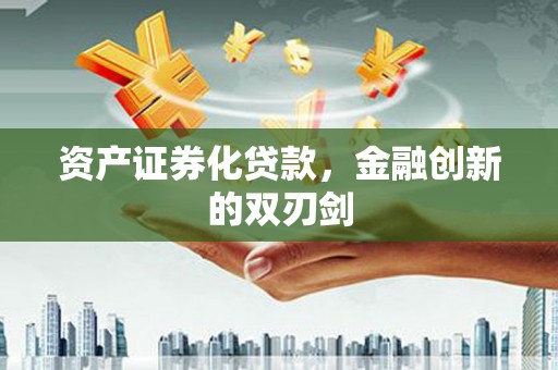 竹南资产证券化贷款，金融创新的双刃剑