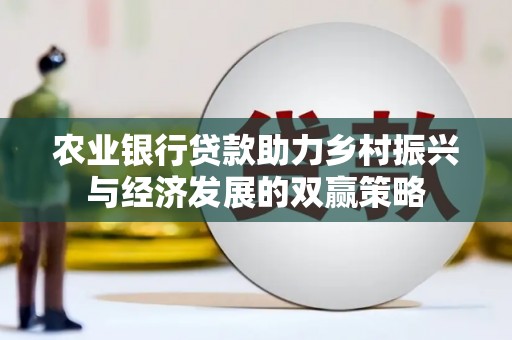 岱岳农业银行贷款助力乡村振兴与经济发展的双赢策略