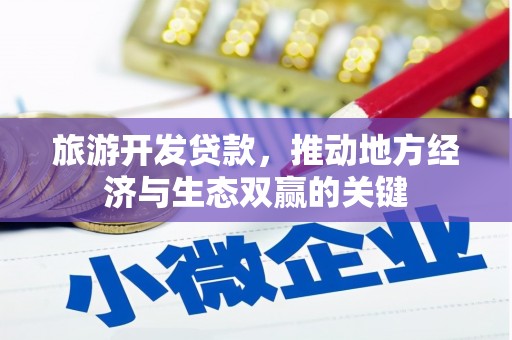 岱山旅游开发贷款，推动地方经济与生态双赢的关键
