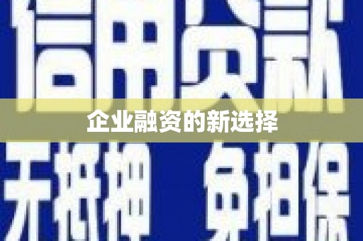 达拉特旗企业融资的新选择