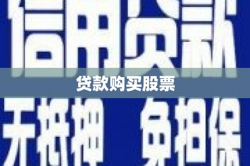 九原贷款购买股票