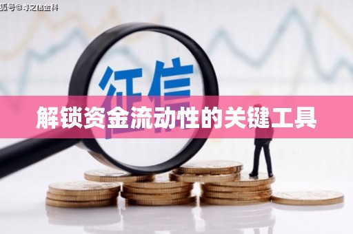 江川解锁资金流动性的关键工具