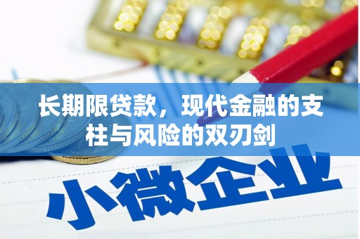 勐海长期限贷款，现代金融的支柱与风险的双刃剑