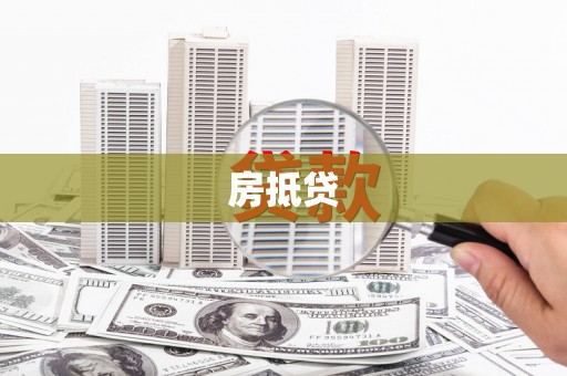 坡头房抵贷