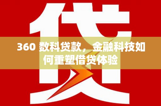临邑360 数科贷款，金融科技如何重塑借贷体验