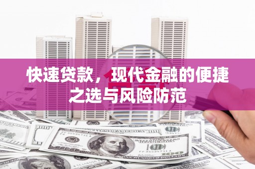 潭子快速贷款，现代金融的便捷之选与风险防范