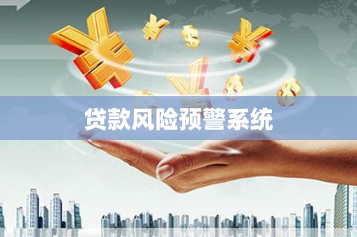 盈江贷款风险预警系统