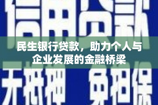 宁陵民生银行贷款，助力个人与企业发展的金融桥梁