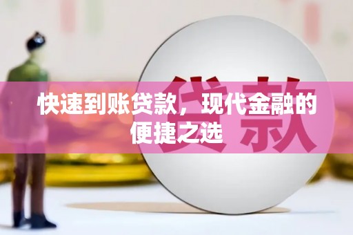 浦东快速到账贷款，现代金融的便捷之选