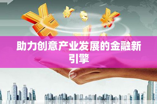 浑南助力创意产业发展的金融新引擎