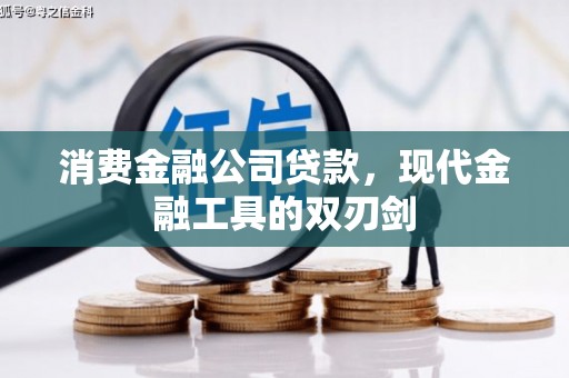 五股消费金融公司贷款，现代金融工具的双刃剑