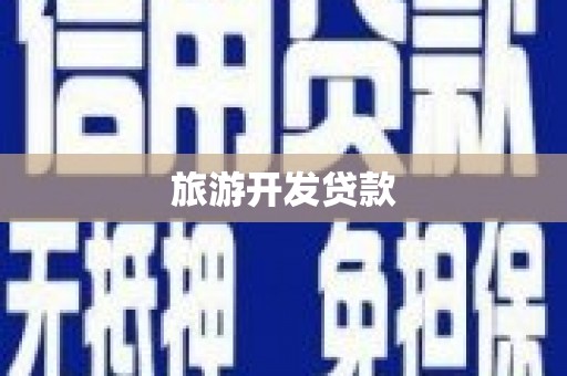 汶川旅游开发贷款