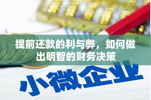 滦县提前还款的利与弊，如何做出明智的财务决策