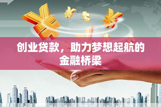呼和浩特创业贷款，助力梦想起航的金融桥梁