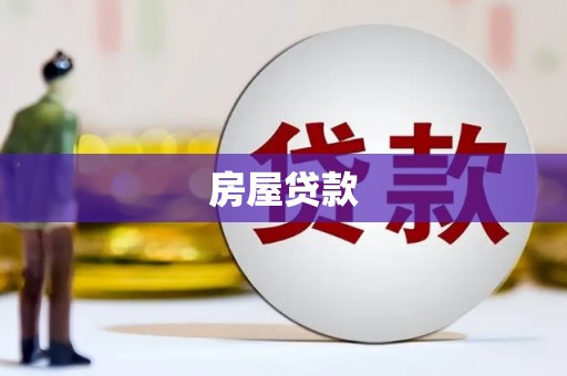 岭东房屋贷款